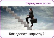 Как сделать карьеру?