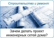 Зачем делать проектинженерных сетей дома?