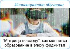 "Матрица повсюду": как меняется образование в эпоху фиджетал