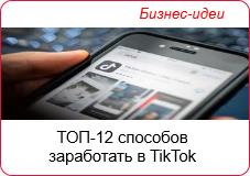 ТОП-12 способов заработать в TikTok