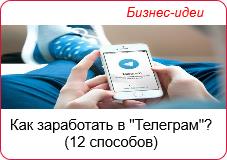 Какзаработать в "Телеграм"?