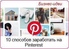 10 способов заработать на Pinterest