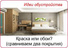 Краска или обои?