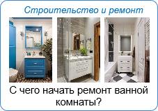 С чего начать ремонт ванной комнаты?