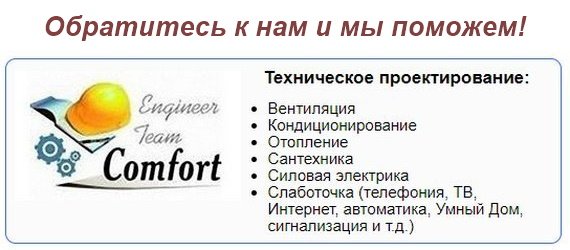 Обратитесь в инженерную группу COMFORT и поможем вам в техническом проектировании и организации работ