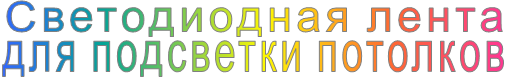 Светодиодная лента для подсветки потолков