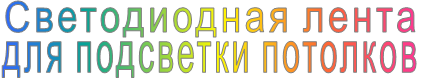 Светодиодная лента для подсветки потолков