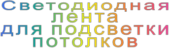 Светодиодная лента для подсветки потолков