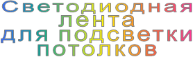 Светодиодная лента для подсветки потолков