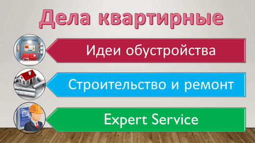 Дела квартирные