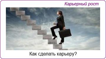 Как сделать карьеру?