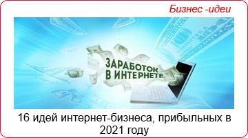 16 идей интернет-бизнеса, прибыльных в 2021 году