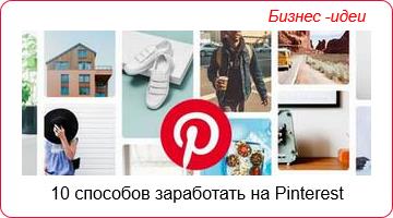 10 способов заработать на Pinterest