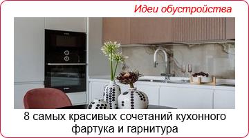 8 самых красивых сочетаний кухонного фартука и гарнитура