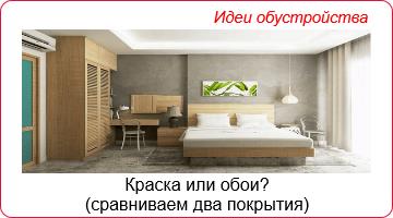 Краска или обои?